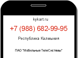 Информация о номере телефона +7 (988) 682-99-95: регион, оператор