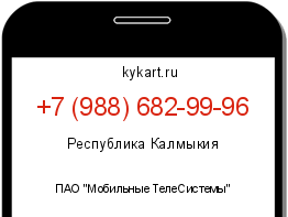 Информация о номере телефона +7 (988) 682-99-96: регион, оператор