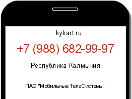 Информация о номере телефона +7 (988) 682-99-97: регион, оператор