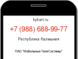 Информация о номере телефона +7 (988) 688-99-77: регион, оператор