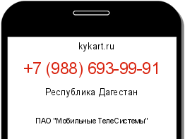 Информация о номере телефона +7 (988) 693-99-91: регион, оператор