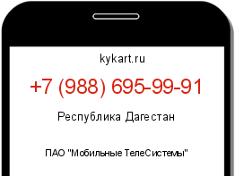 Информация о номере телефона +7 (988) 695-99-91: регион, оператор