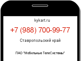 Информация о номере телефона +7 (988) 700-99-77: регион, оператор