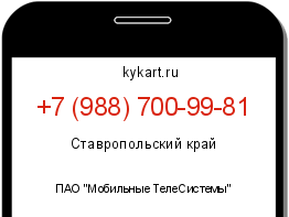 Информация о номере телефона +7 (988) 700-99-81: регион, оператор