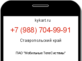 Информация о номере телефона +7 (988) 704-99-91: регион, оператор