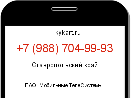 Информация о номере телефона +7 (988) 704-99-93: регион, оператор