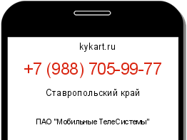 Информация о номере телефона +7 (988) 705-99-77: регион, оператор