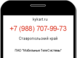 Информация о номере телефона +7 (988) 707-99-73: регион, оператор