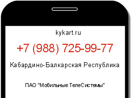Информация о номере телефона +7 (988) 725-99-77: регион, оператор