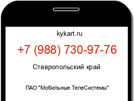 Информация о номере телефона +7 (988) 730-97-76: регион, оператор