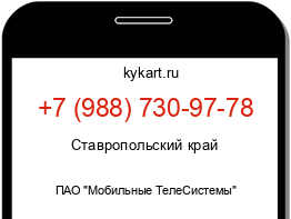 Информация о номере телефона +7 (988) 730-97-78: регион, оператор