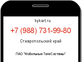 Информация о номере телефона +7 (988) 731-99-80: регион, оператор