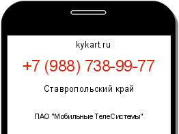 Информация о номере телефона +7 (988) 738-99-77: регион, оператор