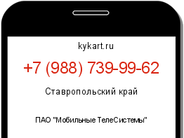 Информация о номере телефона +7 (988) 739-99-62: регион, оператор