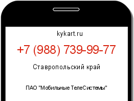 Информация о номере телефона +7 (988) 739-99-77: регион, оператор