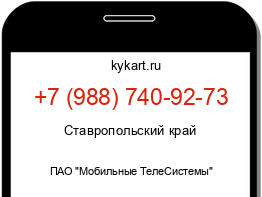 Информация о номере телефона +7 (988) 740-92-73: регион, оператор