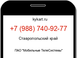 Информация о номере телефона +7 (988) 740-92-77: регион, оператор