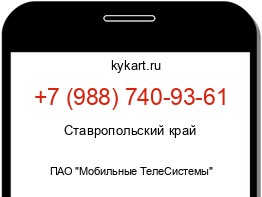 Информация о номере телефона +7 (988) 740-93-61: регион, оператор