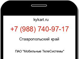 Информация о номере телефона +7 (988) 740-97-17: регион, оператор