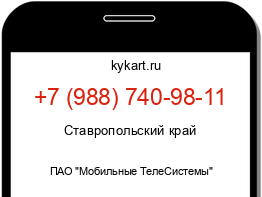 Информация о номере телефона +7 (988) 740-98-11: регион, оператор