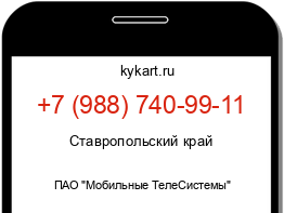 Информация о номере телефона +7 (988) 740-99-11: регион, оператор
