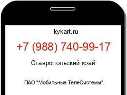 Информация о номере телефона +7 (988) 740-99-17: регион, оператор