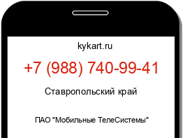 Информация о номере телефона +7 (988) 740-99-41: регион, оператор