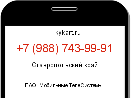Информация о номере телефона +7 (988) 743-99-91: регион, оператор