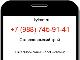 Информация о номере телефона +7 (988) 745-91-41: регион, оператор