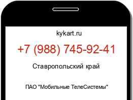 Информация о номере телефона +7 (988) 745-92-41: регион, оператор