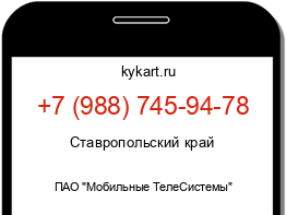 Информация о номере телефона +7 (988) 745-94-78: регион, оператор