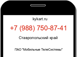 Информация о номере телефона +7 (988) 750-87-41: регион, оператор