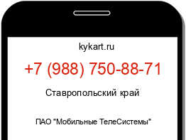 Информация о номере телефона +7 (988) 750-88-71: регион, оператор