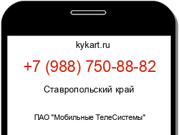 Информация о номере телефона +7 (988) 750-88-82: регион, оператор