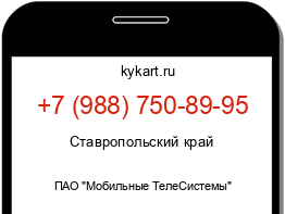 Информация о номере телефона +7 (988) 750-89-95: регион, оператор