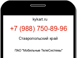 Информация о номере телефона +7 (988) 750-89-96: регион, оператор