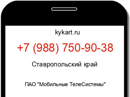 Информация о номере телефона +7 (988) 750-90-38: регион, оператор