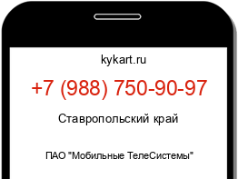 Информация о номере телефона +7 (988) 750-90-97: регион, оператор