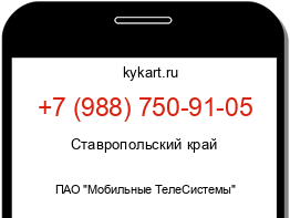 Информация о номере телефона +7 (988) 750-91-05: регион, оператор