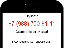 Информация о номере телефона +7 (988) 750-91-11: регион, оператор