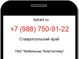 Информация о номере телефона +7 (988) 750-91-22: регион, оператор