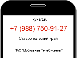 Информация о номере телефона +7 (988) 750-91-27: регион, оператор