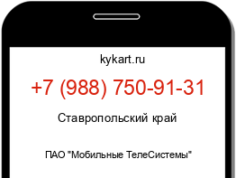 Информация о номере телефона +7 (988) 750-91-31: регион, оператор
