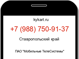 Информация о номере телефона +7 (988) 750-91-37: регион, оператор
