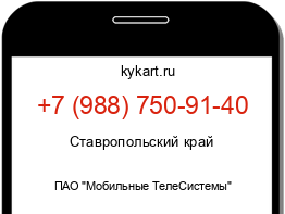 Информация о номере телефона +7 (988) 750-91-40: регион, оператор