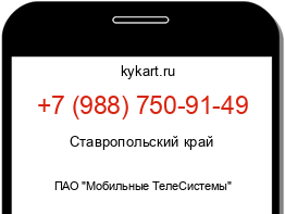 Информация о номере телефона +7 (988) 750-91-49: регион, оператор