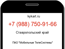 Информация о номере телефона +7 (988) 750-91-66: регион, оператор
