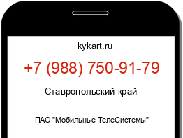 Информация о номере телефона +7 (988) 750-91-79: регион, оператор