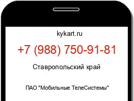 Информация о номере телефона +7 (988) 750-91-81: регион, оператор