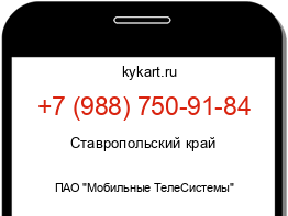 Информация о номере телефона +7 (988) 750-91-84: регион, оператор